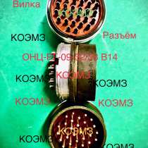 Вилка онц-рг-09-32/33 в14, в Москве