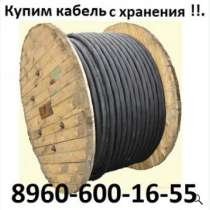 Купим неликвиды кабельно-проводниковой продукции с хранения,, в Москве