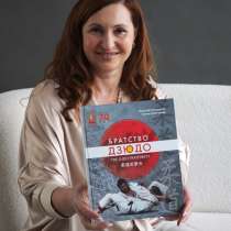 Братство дзюдо -книга о легендах дзюдо, в Москве