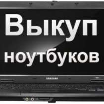 Куплю ноутбук много и сразу расчет на месте, в Стерлитамаке