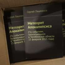 Книга Метеорит Апокалипсиса, в Челябинске