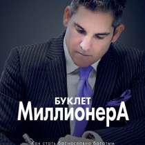 Книга "Буклет Миллионера", в Челябинске