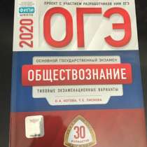 30 вариантов ОГЭ по обществознанию, в Москве