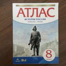 Атлас по истории 8 класс, в Москве