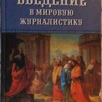 Введение в мировую журналистику, в Новосибирске