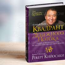 В ПРОКАТ Квадрант денежного потока Все книги Кийосаки Астана, в г.Астана