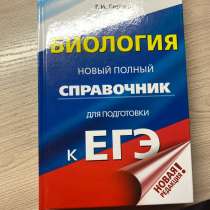 Справочник для подготовки к егэ по биологии, в Санкт-Петербурге