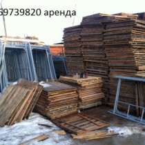 Рамные леса в Московской области аренда, в Москве