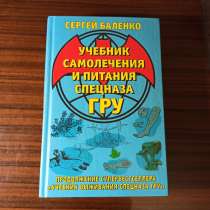 Сергей Баленко."Учебник самолечения и питания спецназа ГРУ", в Москве