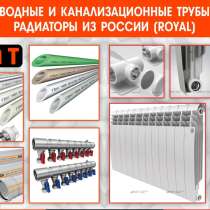 Водопроводные и Канализационные трубы, радиаторы, в г.Бишкек