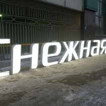 Объемные световые буквы, в Москве