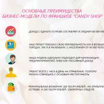 Готовый бизнес: Бутик сладостей "Candy Shop", в Москве