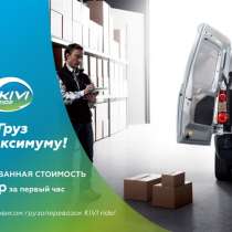Офисный переезд в один клик с помощью KIVI ride, в г.Минск