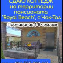 Сдаю коттедж на территории пансионата "Royal Beach" с.Чок-та, в г.Каракол
