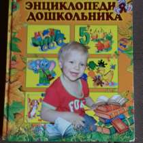 Г. П. Шалаева. "Большая энциклопедия дошкольника", в Екатеринбурге