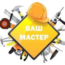 Мастер на дом, мелкий бытовой ремонт, в г.Нижневартовск