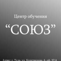 Курс «Офис-менеджер» в центре «Союз», в Туле