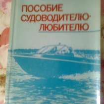 Пособие судоводителю, в Екатеринбурге