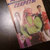 "Девичьи секреты", энциклопедия для девушек., в Самаре