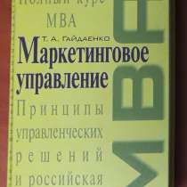 Т. А. Гайдаенко. Маркетинговое управление MBA, в Самаре