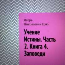 Книга Игоря Цзю: "Учение Истины. Часть 2. Книга 4. Заповеди", в Калуге