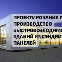 Быстровозводимые ангары склады из сэндвич панелей, в Подольске