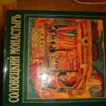 Подарочная, роскошная книга Соловецкий монастырь, в Гусь Хрустальном
