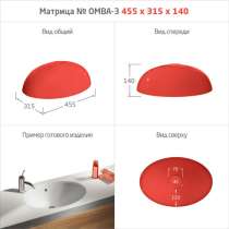 МАТРИЦЫ ДЛЯ МОЕК и РАКОВИН, в Армавире