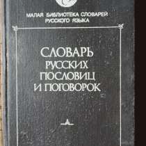 Книга Словарь русских пословиц и поговорок, в Санкт-Петербурге