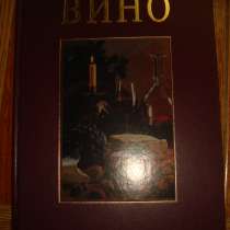 Вино. Подарочная книга, в Владимире