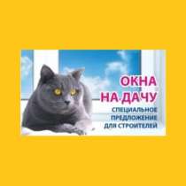 ОКНА ПВХ по низким ценам, в Александрове