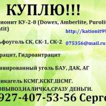 Куплю катионит КУ-2-8,КУ-2-8чс смола КУ-2-8,КУ-2-8чс, в Уфе