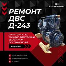 Лонг-блок двигатель Д243-1053 (ремфонд), в г.Минск