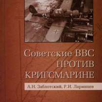 Советские ВВС против кригсмарине., в Москве