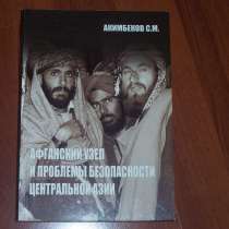 Афганский узел и проблемы безопасности Центральной Азии, в Москве