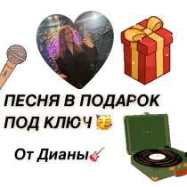 Песня/стих на заказ удаленно под ключ быстро, в Москве