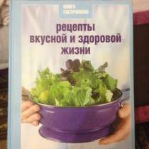 Книга "Рецепты вкусной и здоровой жизни", в Москве