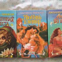 Джоанна Линдсей - 3 книги., в Москве