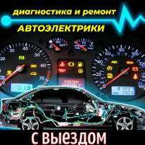 Автомастер Автоэлектрик Выезд диагностика ремонт автомобиля, в Раменское
