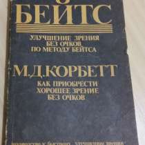 Книга Уильямс Бейтс улучшение зрения без очков, в Сыктывкаре