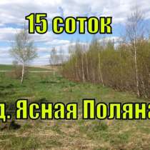 Участок ИЖС, 15 соток, д. Ясная Поляна, в Смоленске