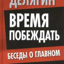 Время побеждать. Беседы о главном., в Москве