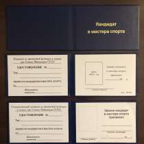 Продам удостоверение КМС СССР, в Москве