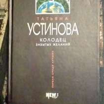 Татьяна Устинова. Колодец забытых желаний, в Санкт-Петербурге