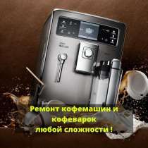 Ремонт автоматических и профессиональных кофемашин, в Красноярске