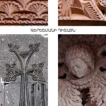 Благоустройство, реставрация и дизайн кладбищ в Армении, в г.Ереван