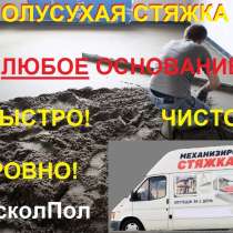 Стяжка пола полусухая механизированная, в Старом Осколе