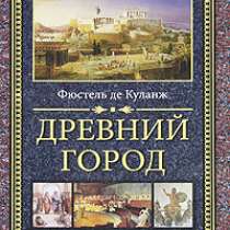 Куланж Фюстель. Древний город., в Москве
