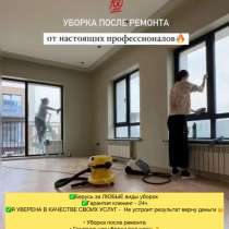 Уборка на дому, чистка квартир, Химчистка, в Каспийске