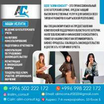 Бухгалтерские услуги Бишкек!, в г.Бишкек
